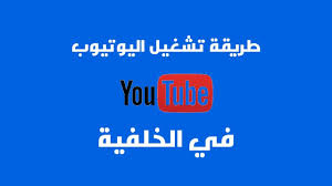 تشغيل اليوتيوب في الخلفية لأجهزة شاومي xiaomi youtube