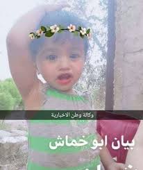 صورة الشهيدة الطفلة بيان ابو خماش التي استشهدت هي وأمها الحامل بقصف اسرائيلي وسط قطاع غزة Pregnant Mother Palestine Gaza