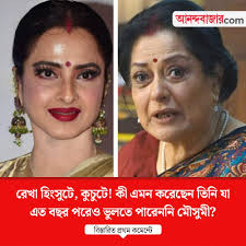রেখাকে নিয়ে বিস্ফোরক মৌসুমী #Rekha #mausumichatterjee