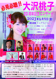 2023年6月9日 大沢桃子20周年記念コンサートin江東 | 歌謡曲デイリーニュース社