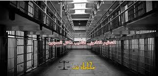 قوات الأمن الداخلي التونسية التاريخ. Ø§Ù„ØªÙ†Ø¸ÙŠÙ… Ø§Ù„Ù‚Ø§Ù†ÙˆÙ†ÙŠ Ù„Ù„ØªØ£Ø¯ÙŠØ¨ Ø¯Ø§Ø®Ù„ Ø§Ù„Ø³Ø¬ÙˆÙ† ÙÙŠ Ø¯Ø±Ø§Ø³Ø© Ù‚Ø§Ù†ÙˆÙ†ÙŠØ© Ø§Ø³ØªØ´Ø§Ø±Ø§Øª Ù‚Ø§Ù†ÙˆÙ†ÙŠØ© Ù…Ø¬Ø§Ù†ÙŠØ©
