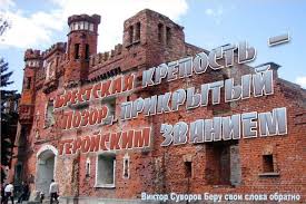 Брестская крепость представляла собой целый комплекс оборонительных сооружений. Brestskaya Krepost Pozor Prikrytyj Gerojskim Zvaniem Suvorov V Vkontakte