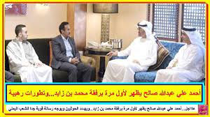عاااجل أحمد علي عبدالله صالح يظهر لأول مرة برفقة محمد بن زايد ويهـ ـدد الحوثيين ويوجه رسالة قوية جدا للشعب اليمني وتطورات رهيـ بة تعرف lab coat coat videos