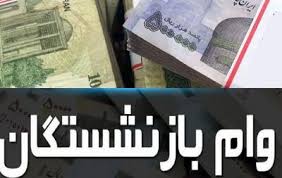 ثبت‌نام وام ویژه برای بازنشستگان و مستمری‌بگیران تأمین اجتماعی از امروز + لینک