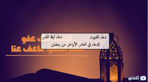 ليلة القدر ليلةٌ عظيمة، فيها نزل القرآن الكريم، وفيها الأجر يُضاعف، وفيها الخير الكثير أدعية لليلة القدر. Jfybcmmak6ns M