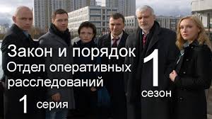 закон и порядок преступные намерения 8 сезон смотреть онлайн Zakon I Poryadok Otdel Operativnyh Rassledovanij 1 Sezon 1 Seriya Fei Youtube