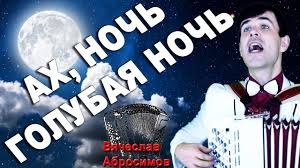 слова песни ночь голубая ночь сколько на небе звезд Kak On Poet Prosto Dushu Vyvorachivaet Ah Noch Youtube