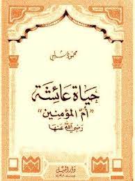 تحميل كتاب حياة عائشة أم المؤمنين رضي الله عنها كامل مجانا ebooks free books arabic books free pdf books