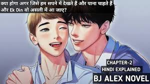 BJ ALEX A JAPANESE NOVEL CHAPTER 01 EXPLATION IN HINDI! #BJALEX #gaylove  #boyslove #bjalexinhindi - YouTube