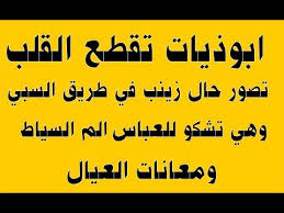 الامام الحسين نعي حسيني مكتوب. Ù†Ø¹ÙŠ Ù…ÙƒØªÙˆØ¨ Ø§Ø¨ÙˆØ°ÙŠØ§Øª Ù…ÙƒØªÙˆØ¨Ø© Ø­Ø²ÙŠÙ†Ù‡ ÙˆÙ…Ø¤Ø«Ø±Ù‡ Ø¬Ø¯Ø§ Ø§Ù„Ø³Ø¨ÙŠ ÙˆØ¹ØªØ§Ø¨ Ø²ÙŠÙ†Ø¨ Ù„Ù„Ø¹Ø¨Ø§Ø³ Ø§ÙƒØ«Ø± Ù…Ù† Ù¢Ù  Ø§Ø¨ÙˆØ°ÙŠÙ‡