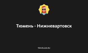 Приобретение прямых авиабилетов на рейс Тюмень-Нижневартовск - легкость и комфорт полета