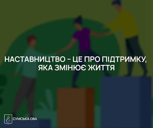 ПРО  НАСТАВНИЦТВО