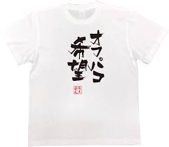 Amazon | 隼風Tシャツ オフパコ希望(SサイズTシャツ白ｘ文字黒) | Tシャツ・カットソー 通販