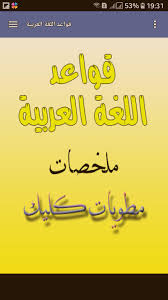 ملخص قواعد اللغة العربية For Android Apk Download