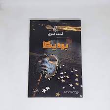بوديكا : احمد غازي: Amazon.ae: Books