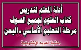 تحميل دليل المعلم ـ العلوم ـ اليمن برابط مباشر Teacher Guides Books Teacher