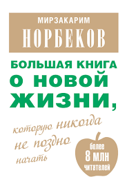 опыт дурака или ключ к прозрению аудиокнига скачать бесплатно Bolshaya Kniga O Novoj Zhizni Kotoruyu Nikogda Ne Pozdno Nachat Sbornik Avtor Mirzakarim Norbekov Pered Vami Unikal Knigi Knigi Dlya Chteniya Knigi Po Psihologii