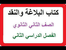 حل كتاب البلاغة والنقد ثاني ثانوي المستوى الرابع ف2 فصلي 1439 أوراق
