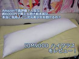 CMD9000は、アニメやエロゲの抱き枕カバーを被せる本体として、オススメなのか？(2020年抱き枕レビュー) | 機械は友達・二次元は恋人  -まったりオタク系ライフblog-