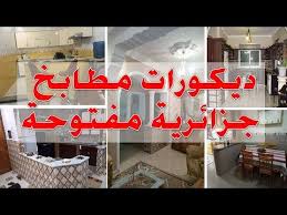 ديكور مطابخ جزائرية مفتوحة اجمل ديكورا ت المطابخ مع افكار للمطبخ المفتوح Youtube