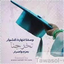 كلمات تهنئة تخرج من الجامعة 2017 عبارات تهنئه عن التخرج من الجامعه Graduation Templates Graduation Photos Graduation Girl