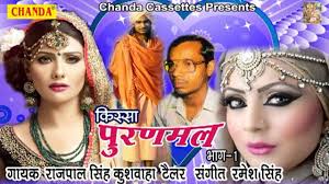 Kissa Puranmal Vol 1 À¤ À¤¸ À¤¸ À¤ª À¤°à¤¨à¤®à¤² Rajpal Singh Tailor Hindi Kissa Youtube Sab lal pathor | সব লাল পাথর. kissa puranmal vol 1 à¤ à¤¸ à¤¸ à¤ª à¤°à¤¨à¤®à¤² rajpal singh tailor hindi kissa