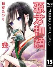 源君物語 15巻（ヤングジャンプコミックスDIGITAL/週刊ヤングジャンプ/集英社） ｜ 稲葉みのり ｜  無料試し読みなら漫画（マンガ）・電子書籍のコミックシーモア