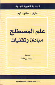 ‫كتب في علم المصطلح المصطلحية - مكتبة نور‬‎