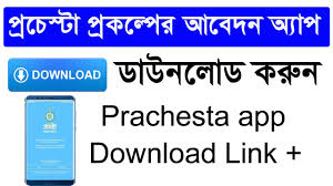 Online Application For Prochesta Prakalpa Prochesta Prakalpa App Download Link Google Drive Link Youtube