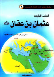 أطلس الخليفة عثمان بن عفان free download borrow and streaming internet archive arabic books pdf books reading free books download
