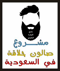 أفضل المشاريع الصغيرة الناجحة في السعودية والتي ستجني من خلالها الأرباح الوفيرة Mens Shaving Men Shaving