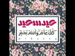 بعد شراء ملابس العيد لأطفالك، أنت و لا شك تبحثين عن طريقة عمل تسريحة شعر جميلة لطفلتك. ØµÙˆØ± ØªÙ‡Ø§Ù†ÙŠ Ø¹ÙŠØ¯ Ø§Ù„ÙØ·Ø± Ø¨Ø·Ø§Ù‚Ø§Øª Ù…Ø¹Ø§ÙŠØ¯Ø© Ù…Ù…ÙŠØ²Ø© Ù„Ù„Ø§Ø­Ø¨Ø§Ø¨ Ù†Ø§ÙŠØ³