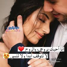 أنا أحبك بروحي والروح لا تتوقف أبدأ ولا تنسى love words love smile quotes arabic love quotes