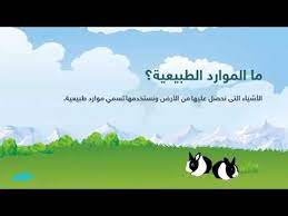 Savesave موارد المؤسسة الاقتصادية for later. Ø´Ø±Ø­ Ø¯Ø±Ø³ Ù…ÙˆØ§Ø±Ø¯ Ø§Ù„Ø£Ø±Ø¶ Ø§Ù„Ø¹Ù„ÙˆÙ… Ø§Ù„ØµÙ Ø§Ù„Ø£ÙˆÙ„ Ø§Ù„Ø§Ø¨ØªØ¯Ø§Ø¦ÙŠ Ù†ÙÙ‡Ù…