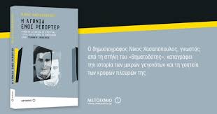 #8yearsofmega want to see why 210m users trust mega? H Agwnia Enos Reporter Apo Ton Niko Xasapopoylo Eidhseis Nea To Bhma Online
