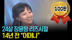 장윤정 엄마 육흥복, 도경완 아나운서에게 캐서방 무슨 말? ë¯¸ìŠ¤í„°íŠ¸ë¡¯ ë§ˆìŠ¤í„° ìž¥ìœ¤ì • ë¦¬ì¦ˆì‹œì ˆ 14ë…„ì „ ì‹ ì¸ê°€ìˆ˜ ìž¥ìœ¤ì •ì˜ ì–´ë¨¸ë‚˜ Youtube