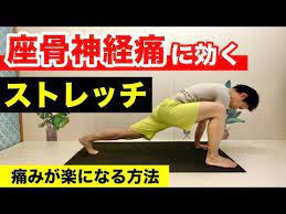 座骨神経痛 に効くストレッチ 整体師おすすめの痛みが楽になるリハビリ方法 座骨神経痛の治し方のポイントはお尻の筋肉 youtube 座骨神経痛 坐骨神経痛のエクササイズ 坐骨神経痛