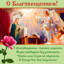 Картинки Благовещения Пресвятой – Telegraph