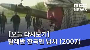 Since 2016, the taliban's leader has been mawlawi hibatullah akhundzada. ì˜¤ëŠ˜ ë‹¤ì‹œë³´ê¸° íƒˆë ˆë°˜ í•œêµ­ì¸ ë‚©ì¹˜ 2007 2019 07 19 ë‰´ìŠ¤íˆ¬ë°ì´ Mbc Youtube