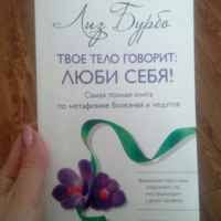 лиз бурбо твое тело говорит люби себя слушать онлайн Tvoe Telo Govorit Lyubi Sebya Liz Burbo Otzyvy Pokupatelej