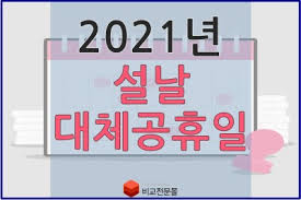 해당 법안의 내용은 설날, 추석, 어린이날에만 적용되었던 대체공휴일 제도를 모든 공휴일로 확대해 적용하자는 내용이 담겨있다. 2021ë…„ ì„¤ë‚  ëŒ€ì²´ê³µíœ´ì¼ ìžˆë‹¤ ì—†ë‹¤ ë„¤ì´ë²„ í¬ìŠ¤íŠ¸