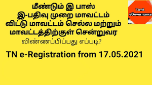 To apply for the covid epass you have to follow the simple procedure given below Tn E Register Tn Epass New Update May 2021 Tamil Egovernance Youtube