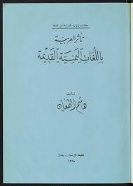 تأثر العربية باللغات اليمنية القديمة Free Download Borrow And Streaming Internet Archive Ex Quotes Pdf Books Reading Download Books