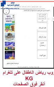 منطقة حائل هي إحدى المناطق الإدارية بالمملكة العربية السعودية ومقر إمارتها مدينة حائل.تقع شمال غرب المملكة وتحتل المنطقة الترتيب السابع من ناحية المساحة حيث تبلغ مساحتها 120,000 كم 2, والثامنة من ناحية السكان على مستوى. ÙˆØ±Ù‚Ø© Ø¹Ù…Ù„ Ø«Ø§Ù†ÙŠØ© ØªÙˆØµÙŠÙ„ Ø£Ø±ÙƒØ§Ù† Ø§Ù„Ø¥Ø³Ù„Ø§Ù… Kg1 ØªØ±Ø¨ÙŠØ© Ø§Ø³Ù„Ø§Ù…ÙŠØ© Ø§Ù„ÙØµÙ„ Ø§Ù„Ø«Ø§Ù†ÙŠ 2019 2020 Ø§Ù„Ù…Ù†Ø§Ù‡Ø¬ Ø§Ù„Ø¥Ù…Ø§Ø±Ø§ØªÙŠØ©