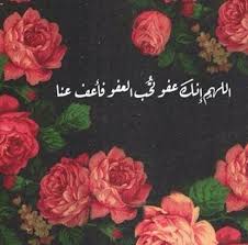 اللهم إنك عفو تحب العفو فأعف عنا Quran Quotes Love Islamic Images Love In Islam