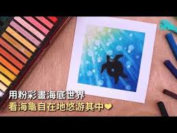 美麗的海底深處 海龜自在悠游 雄獅軟式粉彩 youtube make it yourself tablet howto