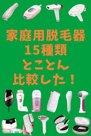 家庭用脱毛器１５種類徹底比較結果 脱毛器 脱毛 美肌 スキンケア