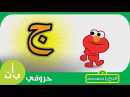 حروفي حرف الجيم ج جمل افتح يا سمسم Letters Iftah Ya Simsim Arabic Lessons Lettering Clip Art