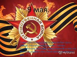 скачать бесплатно презентацию на тему день победы 9 мая Prezentaciya Na Temu Prezentaciya K Uroku Po Teme Prezentaciya O Velikoj Otechestvennoj Vojne Skachat Besplatno I Bez Registracii