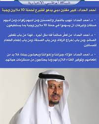 The latest tweets from @aalhaddad78 Ø´Ø¨ÙƒØ© Ø£Ø¨ÙˆØ¸Ø¨ÙŠ Pa Twitter Ø§Ù„Ø¯ÙƒØªÙˆØ± Ø£Ø­Ù…Ø¯ Ø¨Ù† Ø¹Ø¨Ø¯Ø§Ù„Ø¹Ø²ÙŠØ² Ø§Ù„Ø­Ø¯Ø§Ø¯ ÙƒØ¨ÙŠØ± Ù…ÙØªÙŠÙ† Ù…Ø¯ÙŠØ± Ø¥Ø¯Ø§Ø±Ø© Ø§Ù„Ø¥ÙØªØ§Ø¡ ÙÙŠ Ø¯Ø¨ÙŠ ÙŠØ¯Ø¹Ùˆ Ù„Ù„ØªØ¨Ø±Ø¹ Ù„Ù€ Ø­Ù…Ù„Ø© Ø¹Ø´Ø±Ø© Ù…Ù„Ø§ÙŠÙŠÙ† ÙˆØ¬Ø¨Ø© ÙˆÙŠØ¤ÙƒØ¯ Ø£Ù† Ø¥Ø®Ø±Ø§Ø¬ Ø§Ù„Ø²ÙƒØ§Ø© ÙˆØ¬Ø¨Ø§Øª Ø·Ø¹Ø§Ù… ÙÙŠ Ù‡Ø°Ø§ Ø§Ù„Ø¸Ø±Ù Ù…Ù† Ù…Ù‚Ø§ØµØ¯